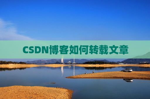 CSDN博客如何转载文章